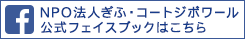NPO法人ぎふ・コートジボワール公式フェイスブック